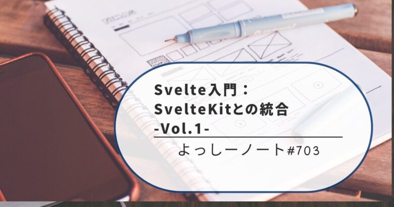 Svelte入門：SvelteKitの統合 -Vol.1-