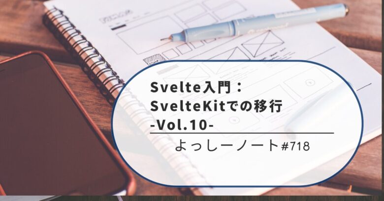 Svelte入門：SvelteKitでの移行 -Vol.10-