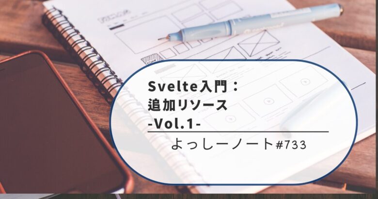 Svelte入門：追加リソース -Vol.1-