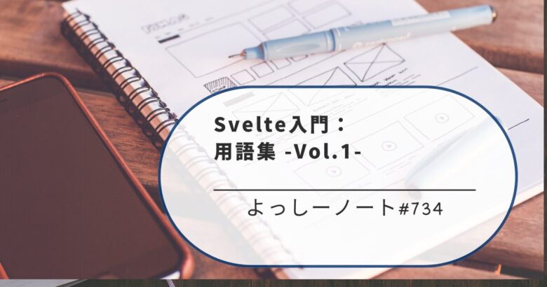 Svelte入門：用語集 -Vol.1-