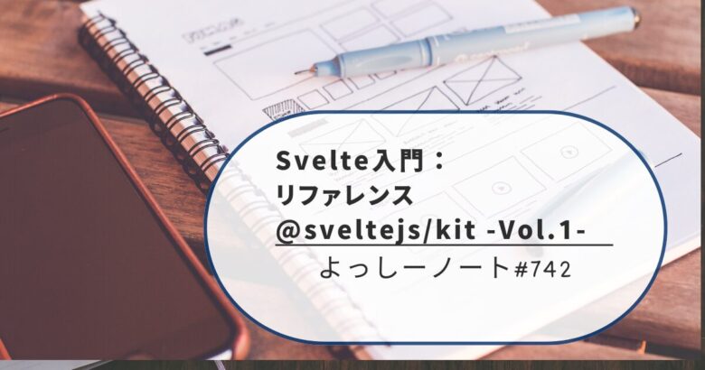 Svelte入門：リファレンス @sveltejs/kit -Vol.1-