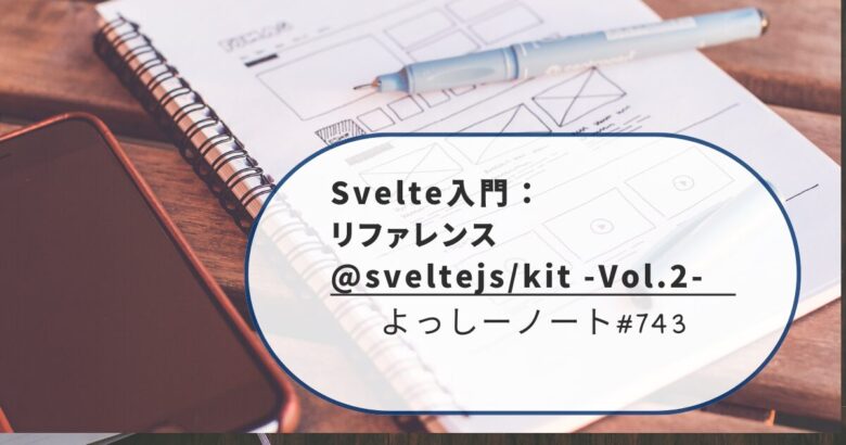 Svelte入門：リファレンス @sveltejs/kit -Vol.2-