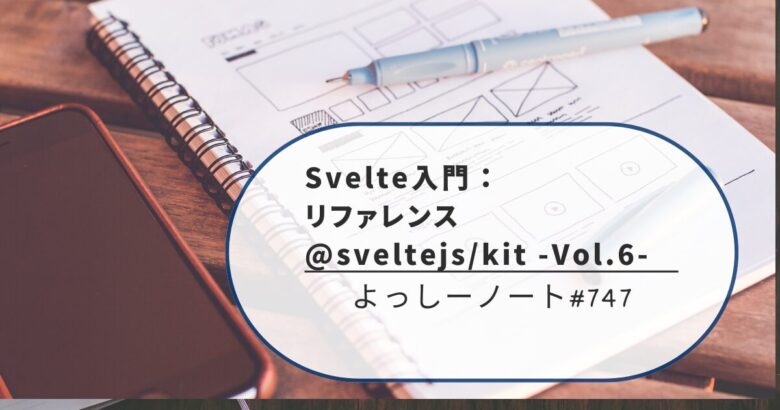 Svelte入門：リファレンス @sveltejs/kit -Vol.6-