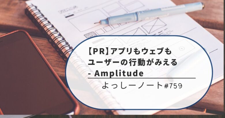 【PR】アプリもウェブも、ユーザーの行動がみえる - Amplitude