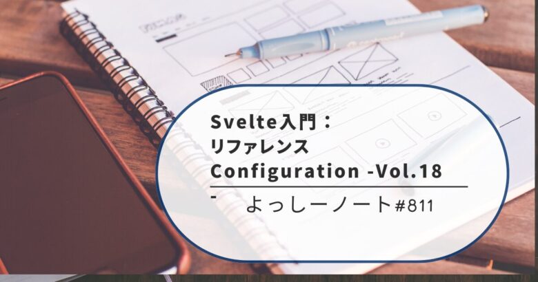Svelte入門：リファレンス Configuration -Vol.18-
