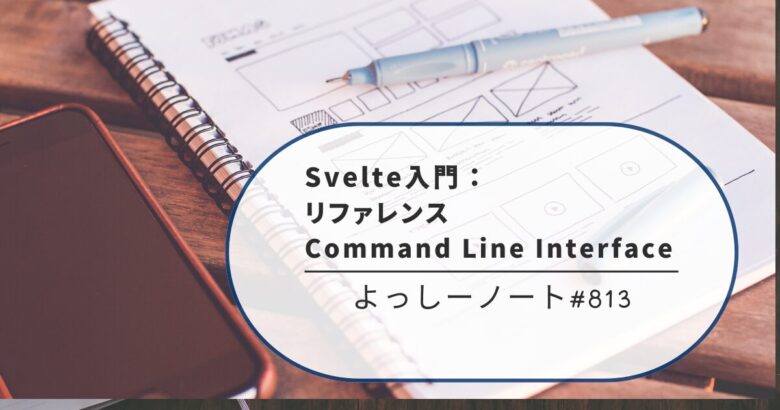 Svelte入門：リファレンス Command Line Interface