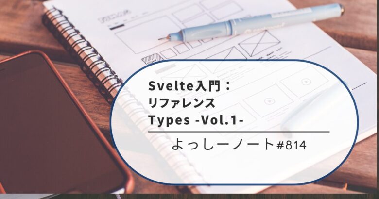 Svelte入門：リファレンス Types -Vol.1-