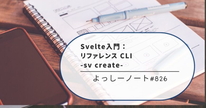 Svelte入門：リファレンス CLI -sv create-