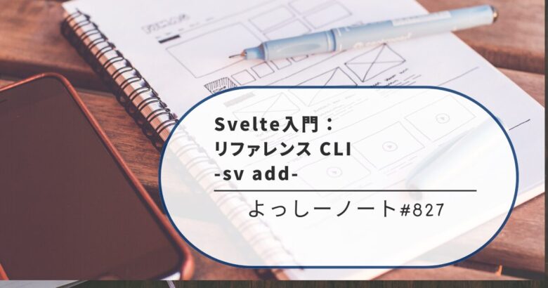 Svelte入門：リファレンス CLI -sv add-