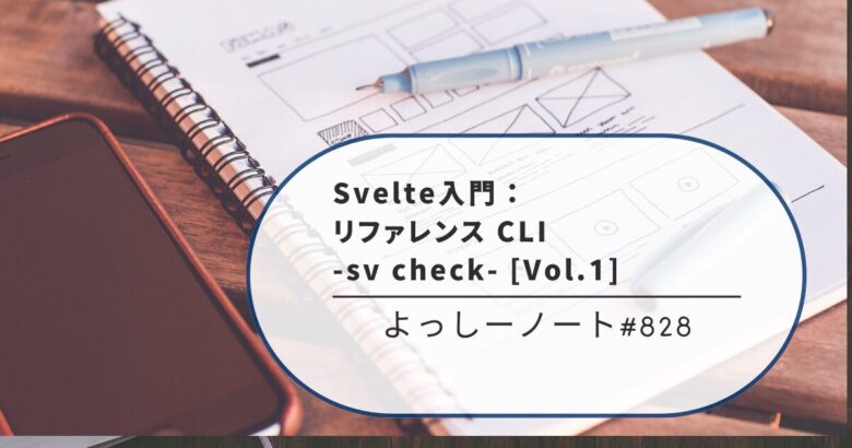 Svelte入門：リファレンス CLI -sv check- [Vol.1]