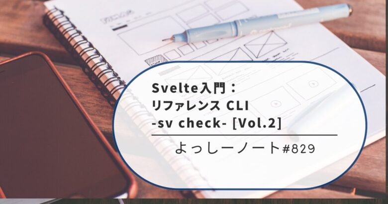 Svelte入門：リファレンス CLI -sv check- [Vol.2]