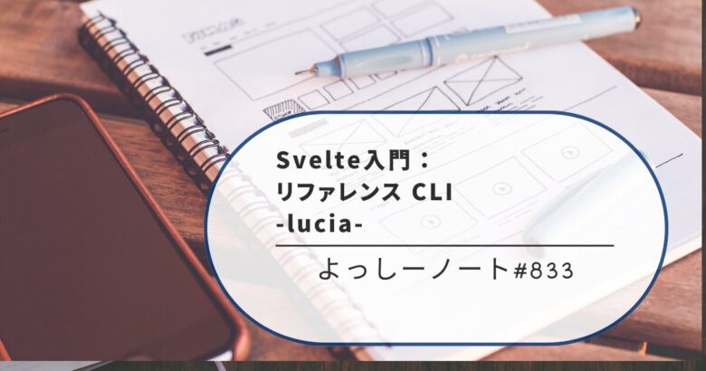 Svelte入門：リファレンス CLI -lucia-