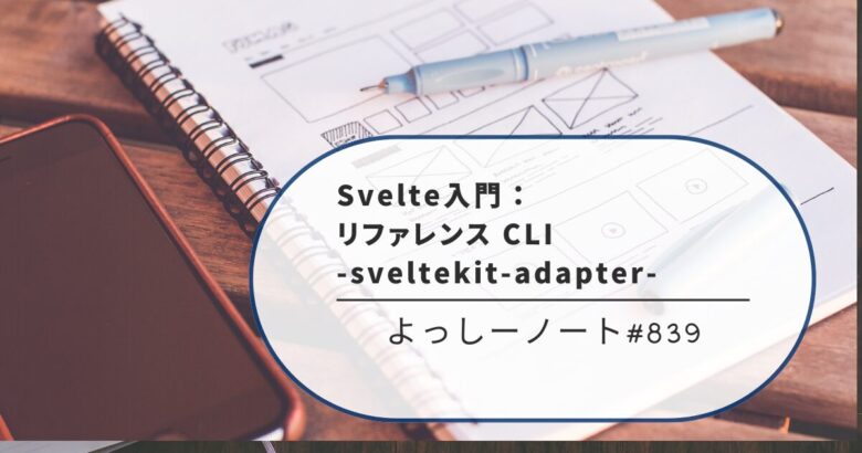 Svelte入門：リファレンス CLI -sveltekit-adapter-