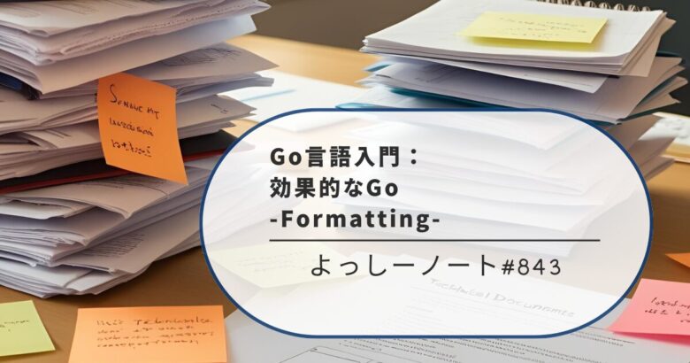 Go言語入門：効果的なGo -Formatting-