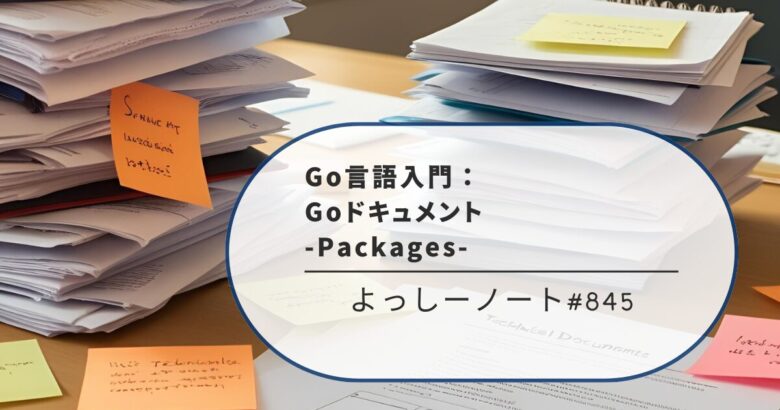 Go言語入門：Goドキュメント -Packages-