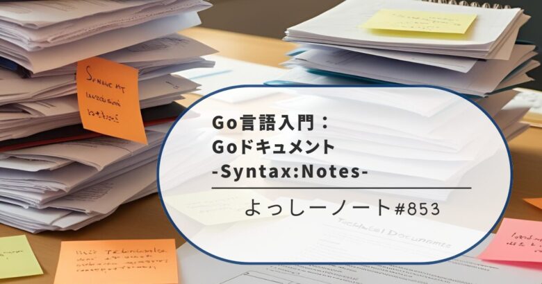 Go言語入門：Goドキュメント -Syntax:Notes-
