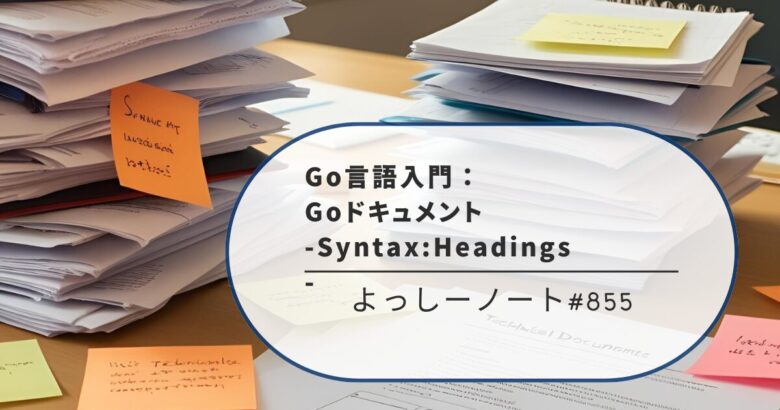 Go言語入門：Goドキュメント -Syntax:Headings-