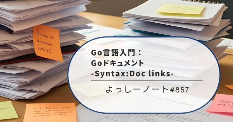 Go言語入門：Goドキュメント -Syntax:Doc links-
