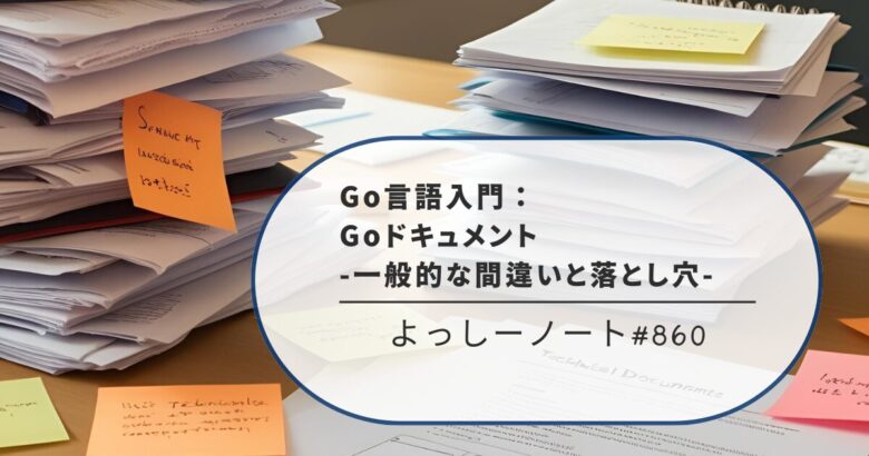 Go言語入門：Goドキュメント -一般的な間違いと落とし穴-