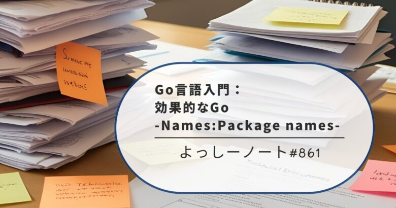 Go言語入門：効果的なGo -Names:Package names-