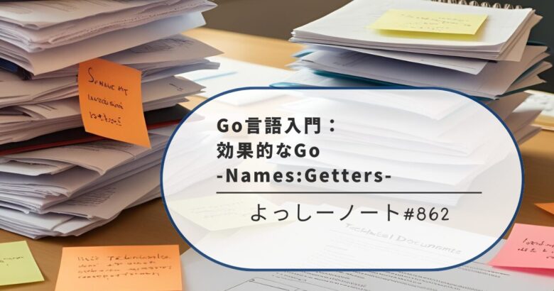 Go言語入門：効果的なGo -Names:Getters-