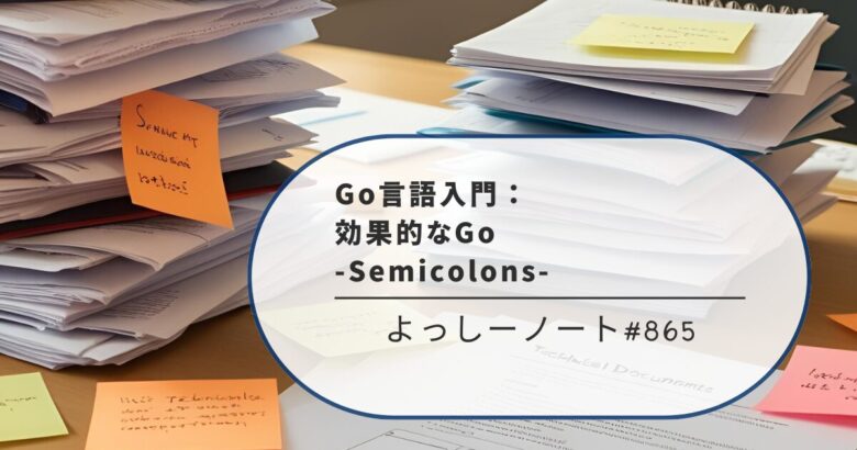 Go言語入門：効果的なGo -Semicolons-