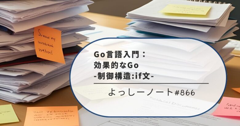 Go言語入門：効果的なGo -制御構造:if文-