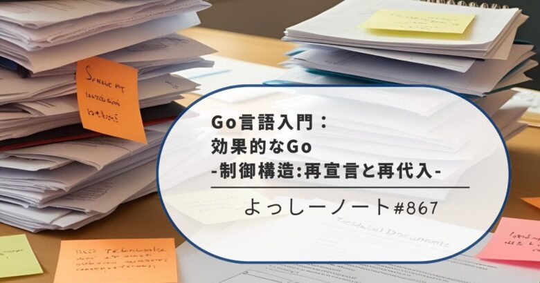 Go言語入門：効果的なGo -制御構造:再宣言と再代入-