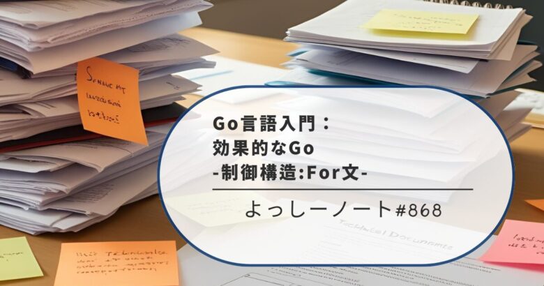 Go言語入門：効果的なGo -制御構造:For文-