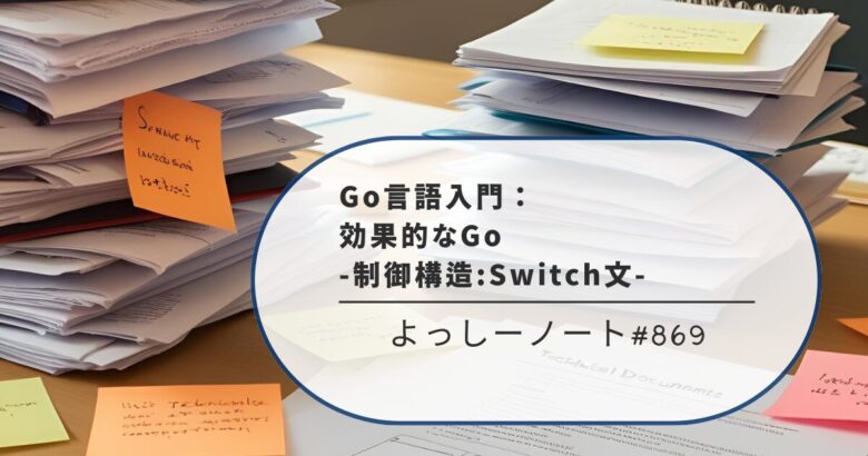 Go言語入門：効果的なGo -制御構造:Switch文-