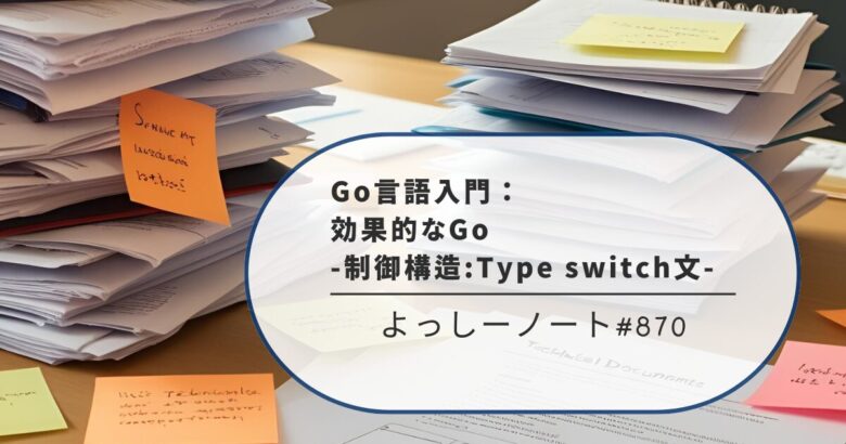 Go言語入門：効果的なGo -制御構造:Type switch文-