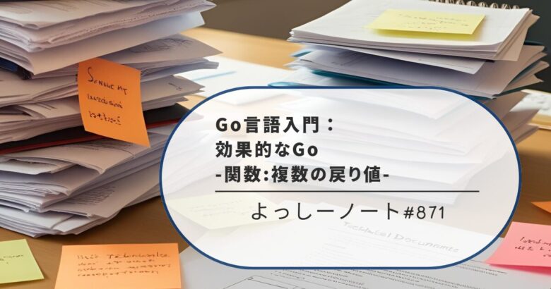 Go言語入門：効果的なGo -関数:複数の戻り値-