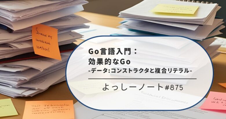 Go言語入門：効果的なGo -データ:コンストラクタと複合リテラル-