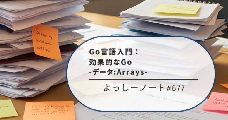 Go言語入門：効果的なGo -データ:Arrays-