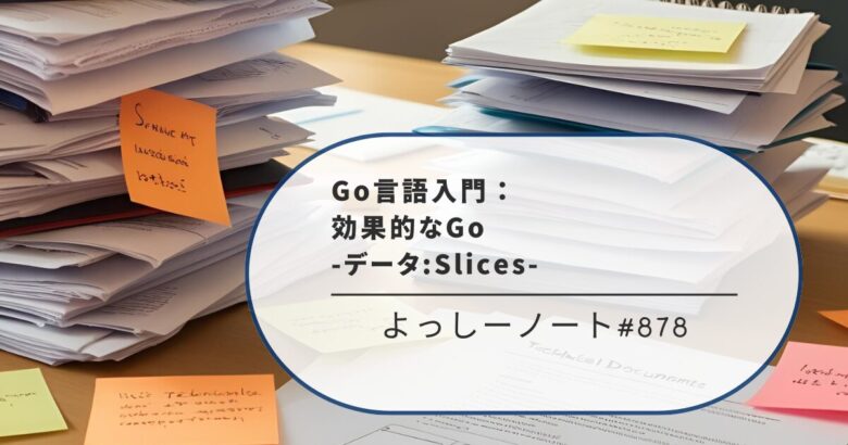 Go言語入門：効果的なGo -データ:Slices-