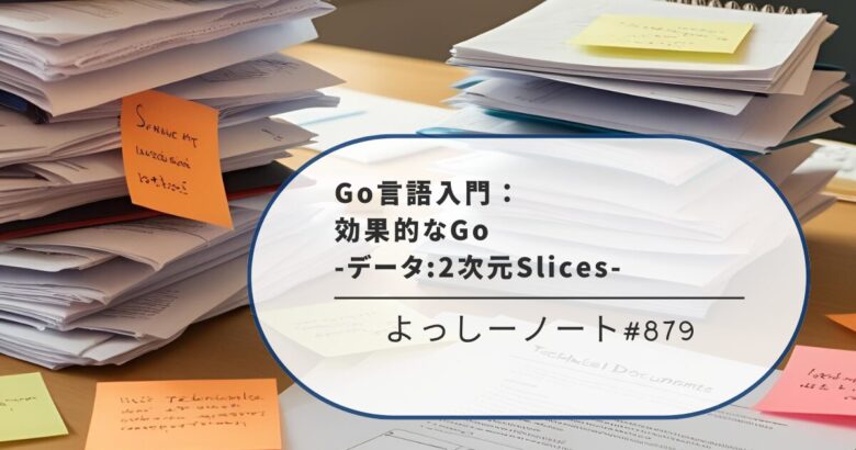 Go言語入門：効果的なGo -データ:2次元Slices-