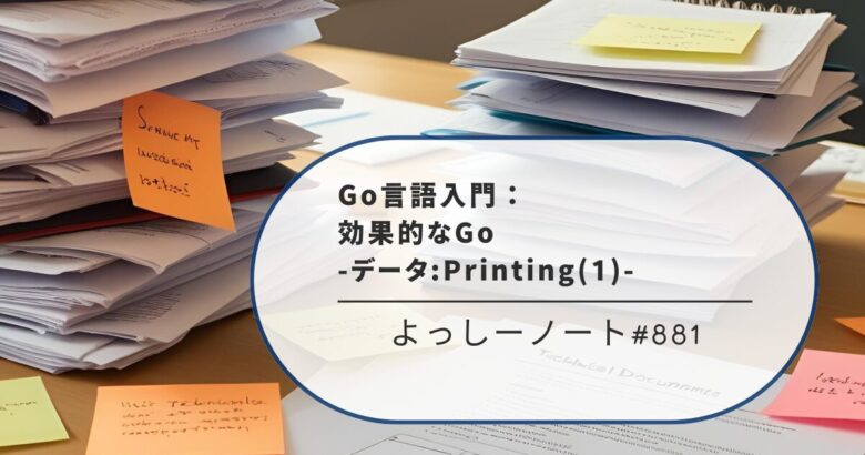 Go言語入門：効果的なGo -データ:Printing(1)-