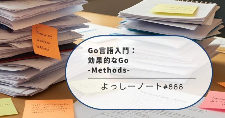 Go言語入門：効果的なGo -Methods-