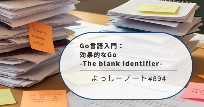 Go言語入門：効果的なGo -The blank identifier-