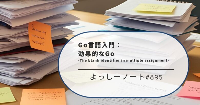 Go言語入門：効果的なGo -The blank identifier in multiple assignment-