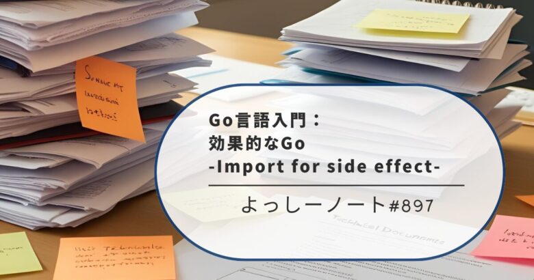 Go言語入門：効果的なGo -Import for side effect-
