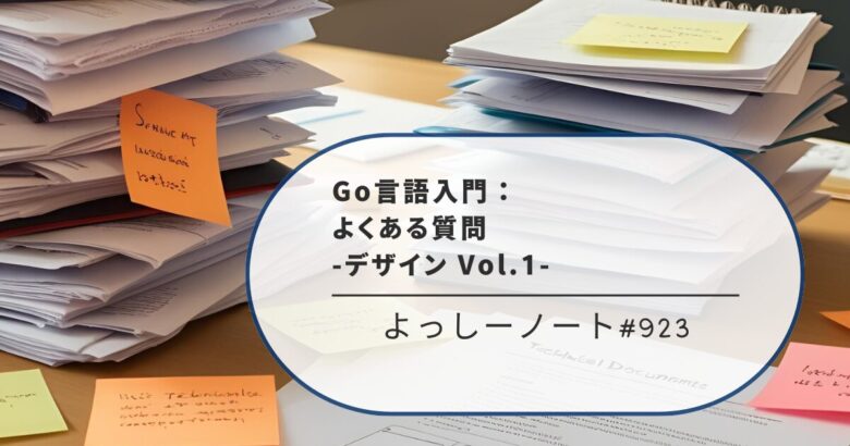 Go言語入門：よくある質問 -デザイン Vol.1-
