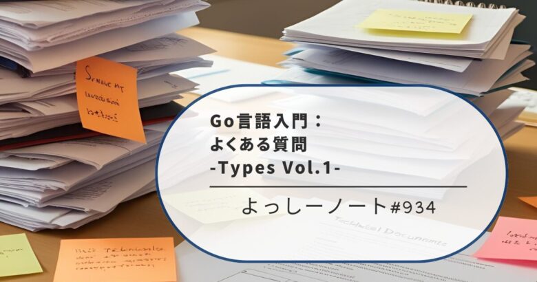 Go言語入門：よくある質問 -Types Vol.1-