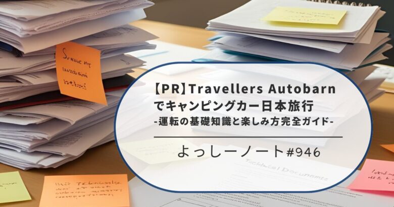 【PR】Travellers Autobarn でキャンピングカー日本旅行 -運転の基礎知識と楽しみ方完全ガイド-