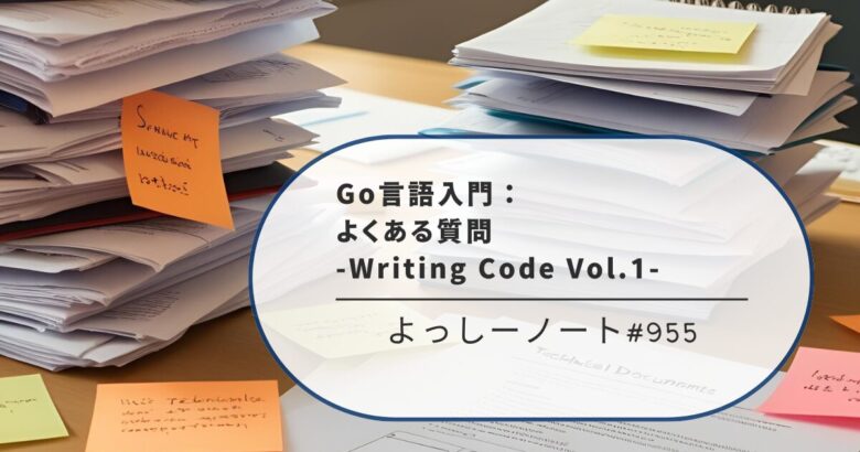 Go言語入門：よくある質問 -Writing Code Vol.1-