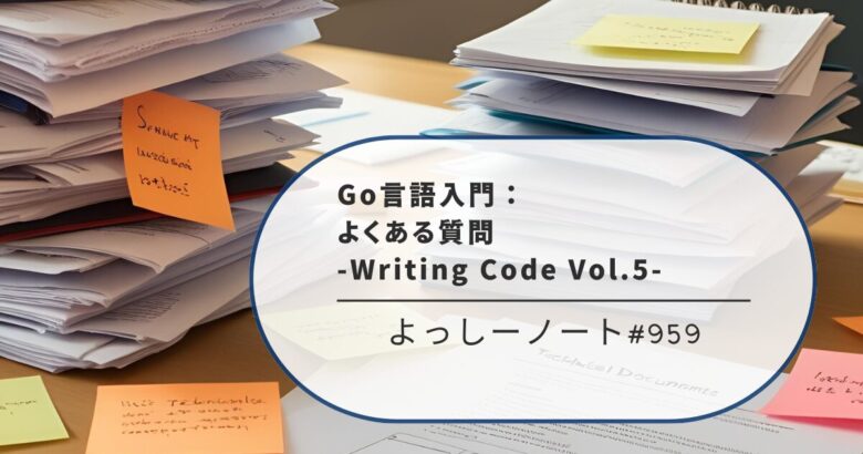 Go言語入門：よくある質問 -Writing Code Vol.5-