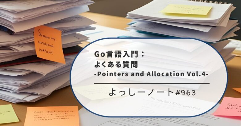 Go言語入門：よくある質問 -Pointers and Allocation Vol.4-