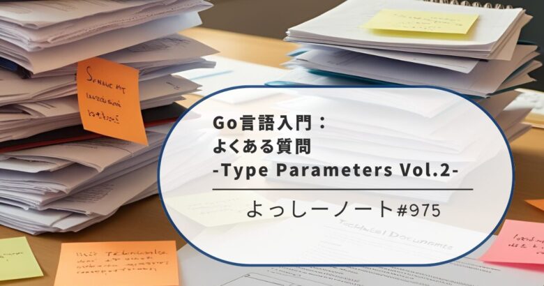 Go言語入門：よくある質問 -Type Parameters Vol.2-