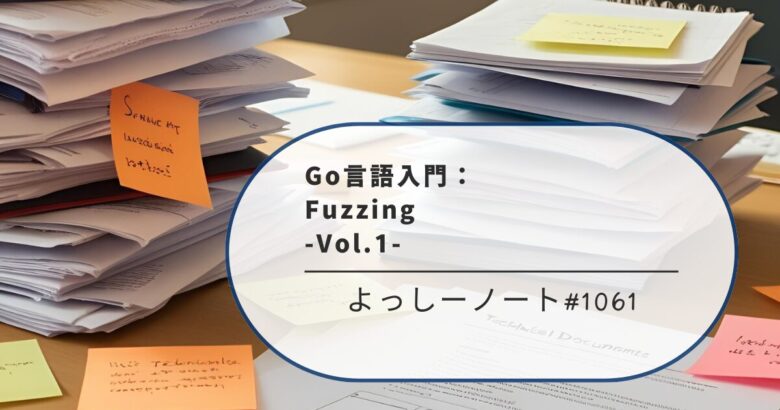 Go言語入門：Fuzzing -Vol.1-