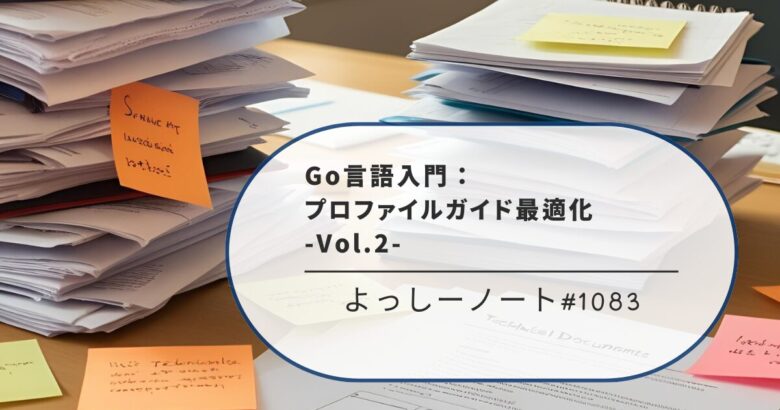 Go言語入門：プロファイルガイド最適化 -Vol.2-